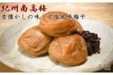 【紀州南高梅使用】本場和歌山みなべの昔懐かしの味「うす塩風味梅干」1kg(化粧箱入) ふるさと納税 梅干し