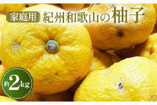 【先行予約】【農家直送】【国産】紀州和歌山の柚子(ご家庭用)　2kg※2024年10月下旬～2025年1月下旬頃に順次発送予定　※沖縄・離島への配送不可