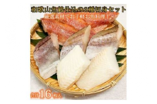 和歌山魚鶴仕込の魚切身詰め合わせセット(３種８枚)×２セット