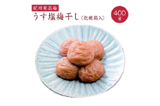 《紀州南高梅》うす塩梅干し 400g〔化粧箱入り〕◇