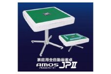 家庭用全自動麻雀卓　AMOS JPⅱ