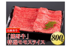 高級和牛「熊野牛」特選モモスライス 800g〈4等級以上〉｜すき焼き しゃぶしゃぶ 冷凍便 厳選※離島への配送不可※着日指定不可