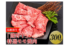 高級和牛「熊野牛」特選モモ焼肉 300g〈4等級以上〉 ◇｜牛肉 ビーフ 国産 BBQ 冷凍便 厳選※離島への配送不可（北海道、沖縄本島は配送可能）※着日指定不可