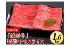 高級和牛「熊野牛」特選モモスライス 1.6kg〈4等級以上〉｜すき焼き しゃぶしゃぶ 冷凍便 厳選※離島への配送不可※着日指定不可