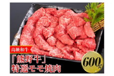 高級和牛「熊野牛」特選モモ焼肉 600g〈4等級以上〉｜牛肉 ビーフ 国産 BBQ 冷凍便 厳選※離島への配送不可※着日指定不可