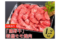 高級和牛「熊野牛」特選モモ焼肉 1.2kg〈4等級以上〉｜牛肉 ビーフ 国産 BBQ 冷凍便 厳選※離島への配送不可※着日指定不可