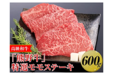 高級和牛「熊野牛」特選モモステーキ 600g〈4等級以上〉｜牛肉 ビーフ 国産 BBQ 冷凍便 厳選※離島への配送不可※着日指定不可