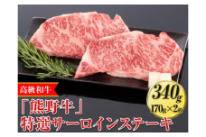 高級和牛「熊野牛」特選サーロインステーキ 340g（170g×2枚）〈4等級以上〉◇