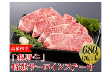 高級和牛「熊野牛」特選サーロインステーキ 680g（170g×4枚）〈4等級以上〉◇