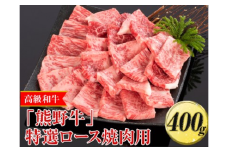 高級和牛「熊野牛」特選ロース焼肉用 400g〈4等級以上〉｜牛肉 ビーフ 国産 BBQ 冷凍便 厳選※離島への配送不可※着日指定不可