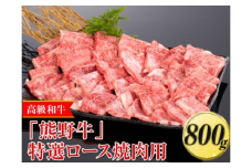 高級和牛「熊野牛」特選ロース焼肉用 800g〈4等級以上〉｜牛肉 ビーフ 国産 BBQ 冷凍便 厳選※離島への配送不可※着日指定不可