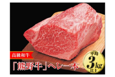高級和牛「熊野牛」ヘレ一本〈4等級以上〉｜牛肉 ヒレ 国産 ブロック 冷凍便 厳選※離島への配送不可※着日指定不可