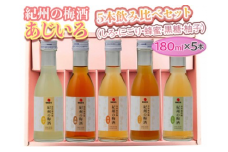紀州の梅酒 あじいろ5本飲み比べセット(しろ・にごり・蜂蜜・黒糖・柚子)◆｜お酒 梅 無添加 180ml × 5本※離島への配送不可