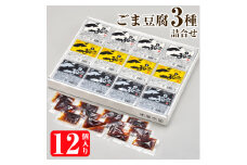 ごま豆腐3種詰合せ　12個入り　DKK-25