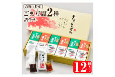 高野山特産ごま豆腐　2種詰合せ　12個入り　CL-1