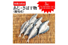  あじ干物（地場産）3尾 さば干物（地場産）3尾 ※着日指定送不可