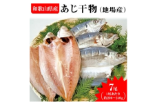 あじ干物（地場産）　7尾※着日指定送不可