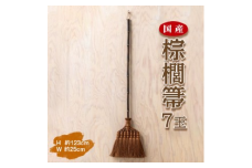 国産棕櫚箒 7玉※お届け：最大6ヵ月程で発送します
