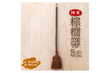 国産棕櫚箒 5玉 ■