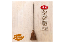 国産シダ箒 5玉