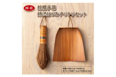 国産棕櫚手箒　柿渋はりみチリトリセット◇