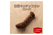 棕櫚キッチンブラシ ロング