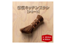 棕櫚キッチンブラシ ショート