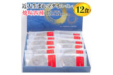 近大生まれマダイ 焼味四種　食べ比べセット/12食 ｜焼魚  塩焼き  照焼き  西京焼き  柚庵焼き◆