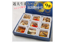 レンジで簡単！近大生まれマダイ惣菜詰合せ（9食）｜真鯛 焼き魚 煮付け セット おそうざい◆