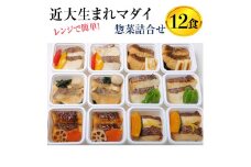 レンジで簡単！近大生まれマダイ惣菜詰合せ（12食）｜真鯛 焼き魚 煮付け セット おそうざい◆
