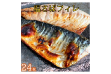 塩さばフィレ24枚入(真空パック入)◇