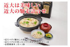 近大は美味しい 近大の馳走詰合せ◇｜たいめし 炊き込みごはん お味噌汁 米