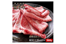 熊野牛 A4以上 霜降り 肩ロース スライス 500g｜牛肉 厳選 高級 贅沢 黒毛和牛 すき焼き しゃぶしゃぶ 贈答用