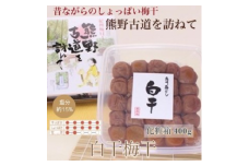 【贈答用】紀州南高梅 白干梅干し 400g 化粧箱入 | ギフト プレゼント 国産 ふるさと納税 うめぼし ※北海道・沖縄・離島への配送不可