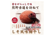 紀州南高梅 しそ風味梅干 500g ご家庭用 | 国産 ふるさと納税 梅干し ※北海道・沖縄・離島への配送不可