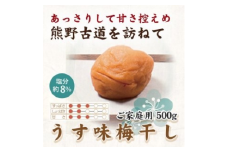 紀州南高梅 うす味梅 500g ご家庭用 | 国産 ふるさと納税 梅干※北海道・沖縄・離島への配送不可
