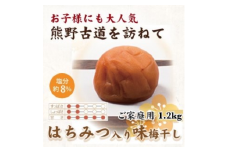 紀州南高梅　はちみつ入り味梅　1.2kg　ご家庭用 | 1200g 国産 蜂蜜※北海道・沖縄・離島への配送不可