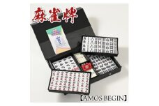 麻雀牌【AMOS　BEGIN】