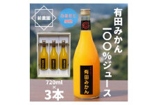 【搾りたて発送】和歌山産　有田みかん100%ジュース 720ml×3本 無添加ストレート※北海道・沖縄・離島への配送不可