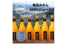 【搾りたて発送】和歌山産　有田みかん100%ジュース 720ml×6本 無添加ストレート※北海道・沖縄・離島への配送不可