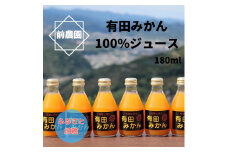 【搾りたて発送】和歌山産　有田みかん100%ジュース 180ml×30本 無添加ストレート※北海道・沖縄・離島への配送不可