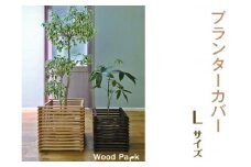 （クリアー）プランターカバー　L size　※着日指定不可