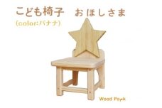 こども椅子　おほしさま（color：バナナ）※着日指定不可