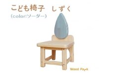 こども椅子　しずく（color：ソーダー）※着日指定不可
