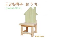 こども椅子　おうち（color：メロン）※着日指定不可