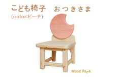 こども椅子　おつきさま（color：ピーチ）※着日指定不可