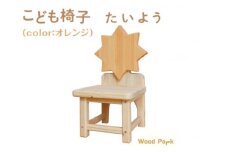 こども椅子　たいよう（color：オレンジ）※着日指定不可