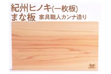 紀州ヒノキ(一枚板)まな板 ＜家具職人カンナ造り＞※2024年3月上旬以降に順次発送予定