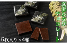 真妻わさびチョコレート　5枚入り×4箱
※着日指定不可
