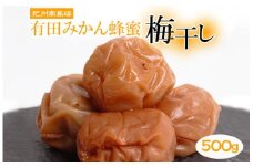 有田みかん蜂蜜梅干し500g◇【紀州南高梅・なんこう梅】【つぶれ梅・やぶれ梅・家庭用・わけあり・訳あり】【減塩はちみつ梅干し・はち蜜うめぼし】【ゆうパケット便でポスト投函】　※北海道・沖縄・離島への配送不可